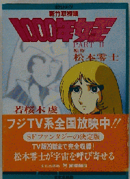 1000年女王「part 2」新竹取物語