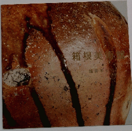 箱根美術館