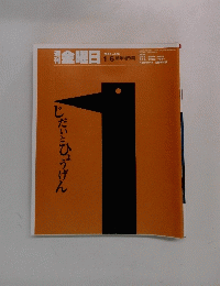 金曜日　2006年1/6号　No.588