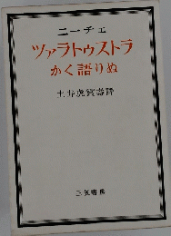 ツァラトゥストラ かく語りぬ