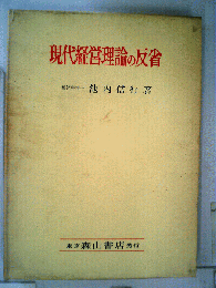 現代経営理論の反省