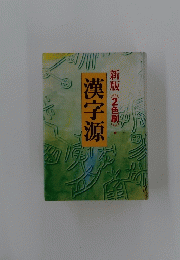 漢字源　新版《2色刷》