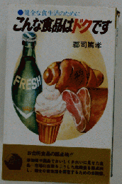 こんな食品はドクです 健全な食生活のために