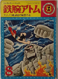 鉄腕アトム　8