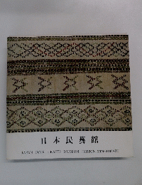 日本民藝館 JAPAN FOLK CRAFTS MUSEUM 〈NIPPON MINGEIKAN>