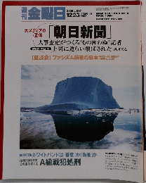 金曜日　2005 No.587　「朝日新聞」