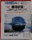 金曜日　2005 No.587　「朝日新聞」