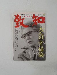 致知 2012年12月号