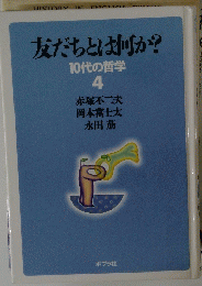 友だちとは何か?　10代の哲学　4　