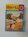 鉄腕アトム　10
