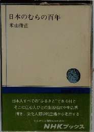 日本のむらの百年