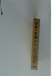 日本の民話　19
