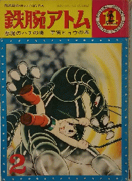 鉄腕アトム　悪魔のハチの巻 宇宙ヒョウの巻　2　
