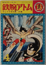 鉄腕アトム　デッドクロス殿下の巻　(16)　4