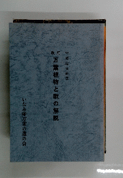 万葉植物と歌の解説