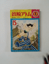 鉄腕アトム　5　地上最大のロボットの巻 (上)