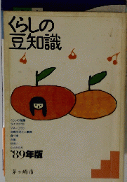 くらしの豆知識
