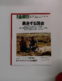 暴走する国会　2005年10/7号　No.576