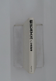 翻訳英文法