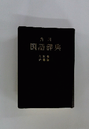 国語辞典