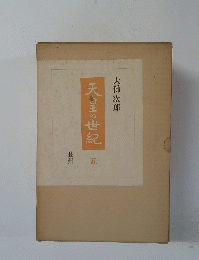 天皇の世紀　5　長州