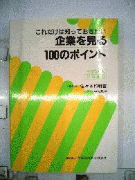 これだけは知っておきたい企業を見る100のポイント