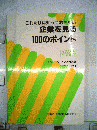 これだけは知っておきたい企業を見る100のポイント