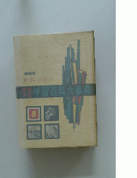 学習百科大事典