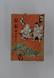 信長