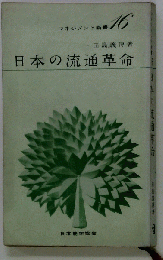 日本の流通革命