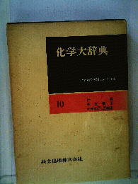化学大辞典「第10」付録,英文索引,化学式