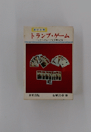 トランプ・ゲーム