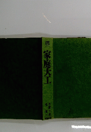 家庭大工