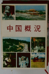 中国概況