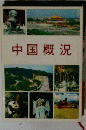中国概況