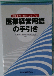 医業経営用語の手引き