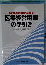 医業経営用語の手引き