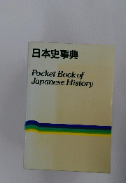 日本史事典 Pocket Book of Japanese History
