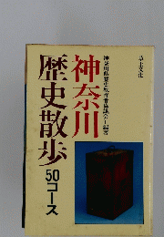 歴史散歩50コース　神奈川