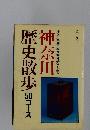 歴史散歩50コース　神奈川