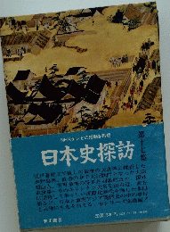 日本史探訪　17