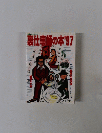 裏仕事師の本’97　1998年11月号