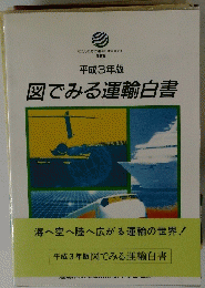 平成3年版 図でみる運輸白書
