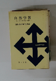 自然学習