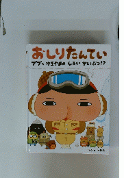 おしりたんてい　ププッゆきやまのしろいかいぶつ!?
