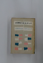 小学生の心とからだ