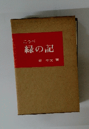 緑の記