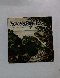 アカプルコの交易船ガレオン展