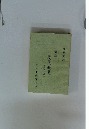 業務資料　実務　役員変更