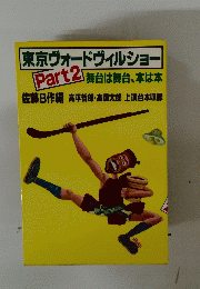 東京ヴォードヴィルショー Part2